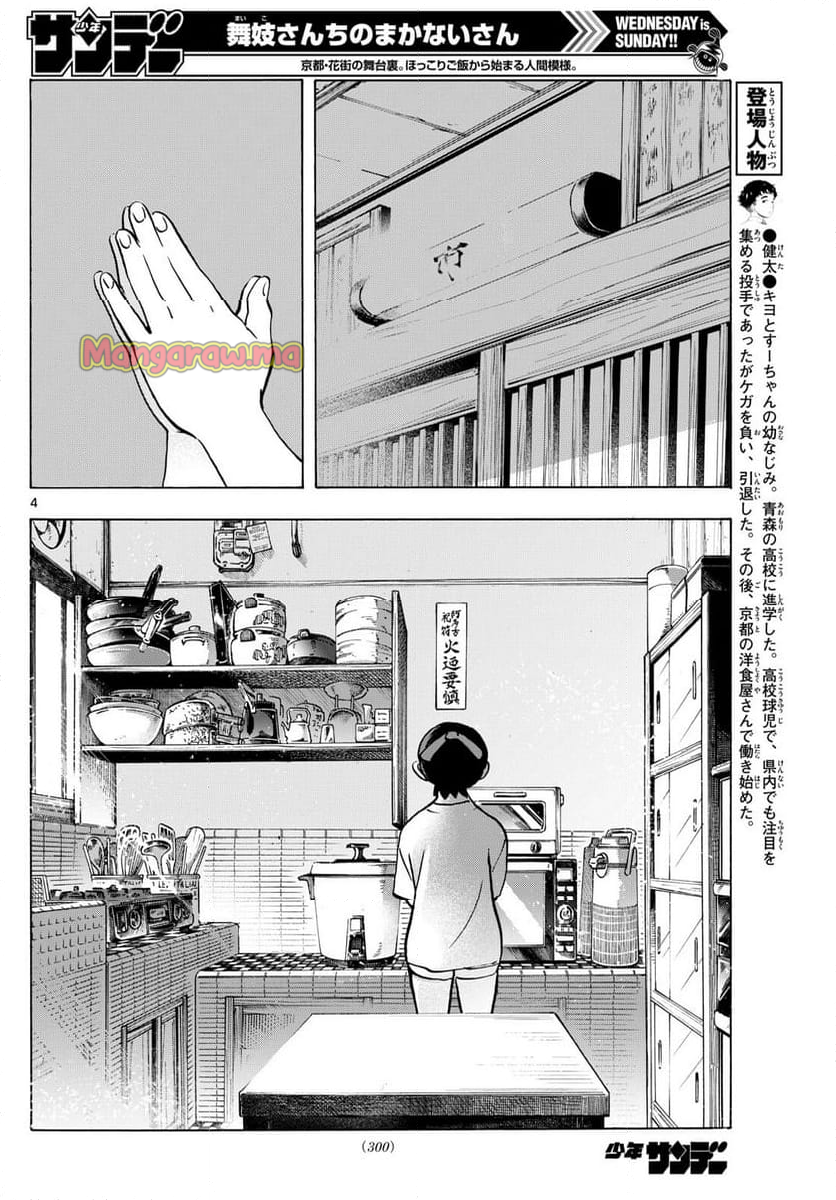 舞妓さんちのまかないさん - 第325話 - Page 4