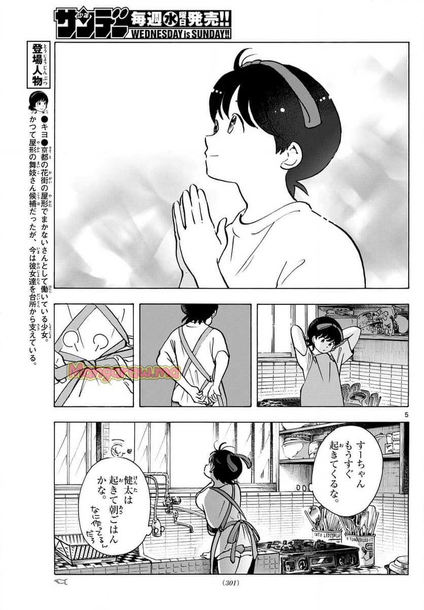 舞妓さんちのまかないさん - 第325話 - Page 5