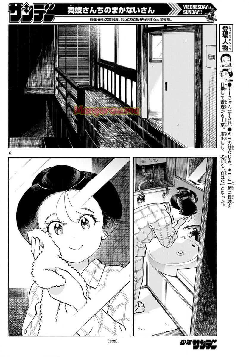 舞妓さんちのまかないさん - 第325話 - Page 6