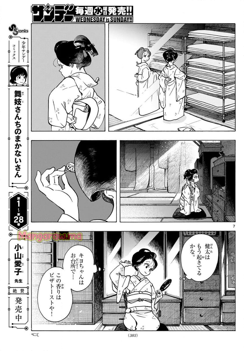 舞妓さんちのまかないさん - 第325話 - Page 7