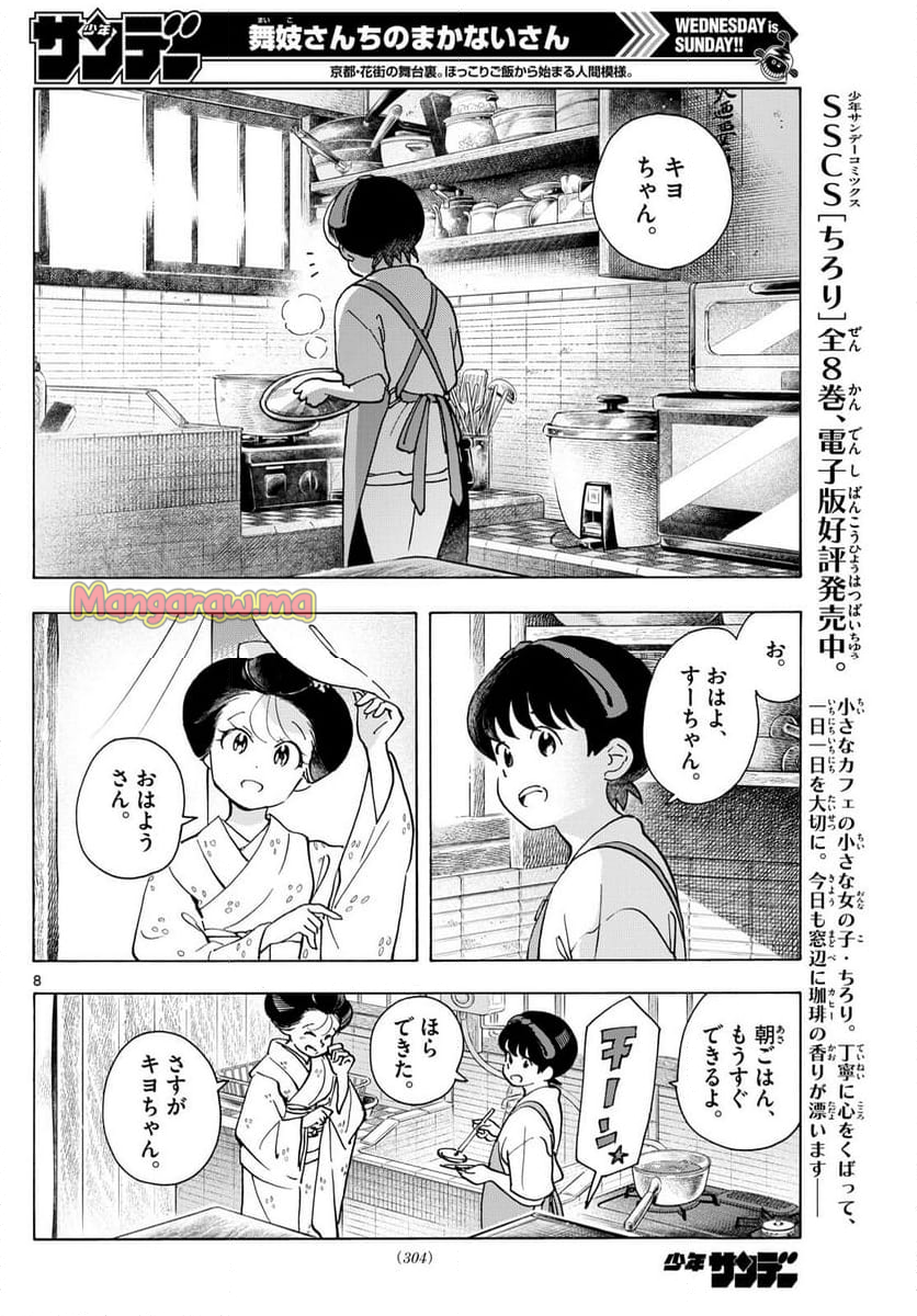 舞妓さんちのまかないさん - 第325話 - Page 8