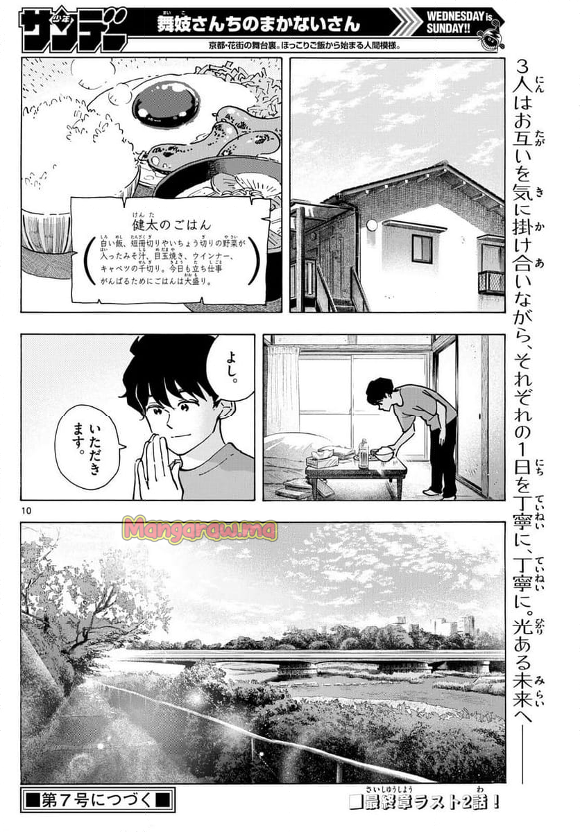 舞妓さんちのまかないさん - 第325話 - Page 10