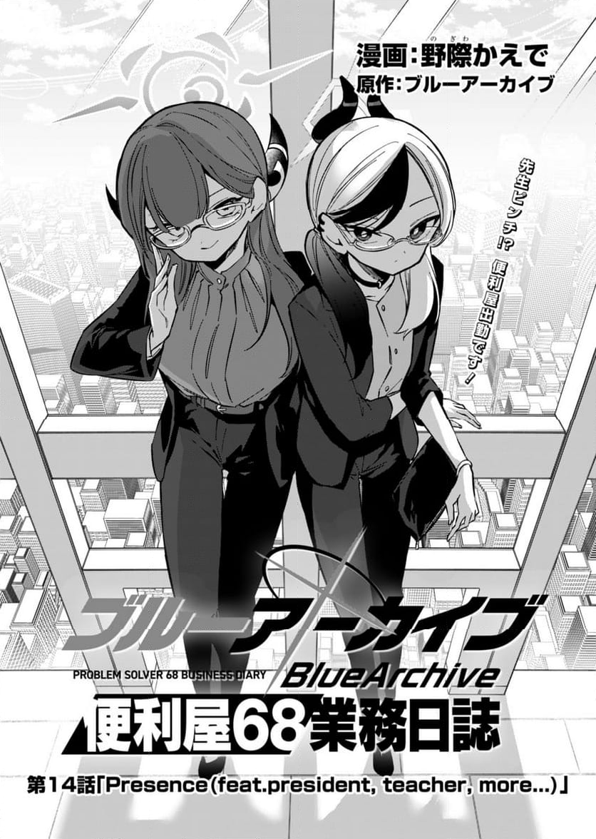 ブルーアーカイブ 便利屋68業務日誌 - 第14話 - Page 5