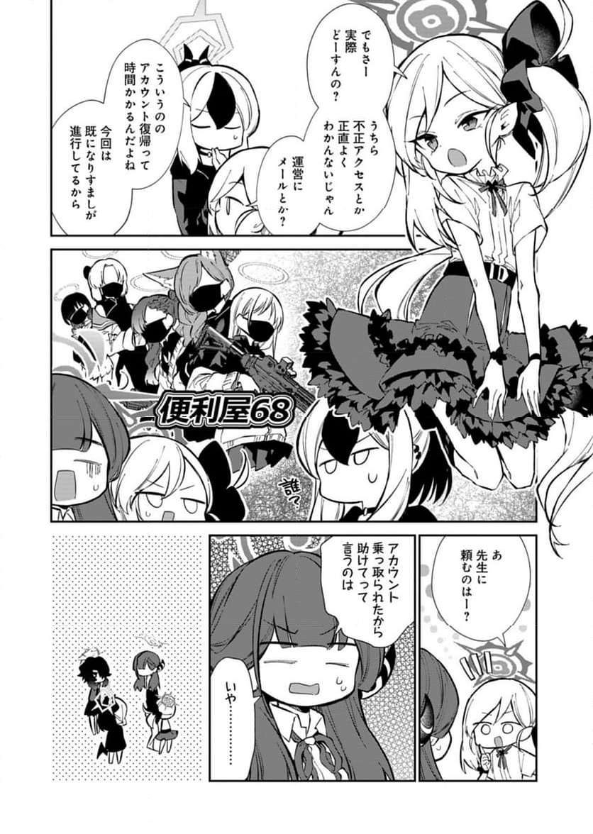 ブルーアーカイブ 便利屋68業務日誌 - 第20話 - Page 14