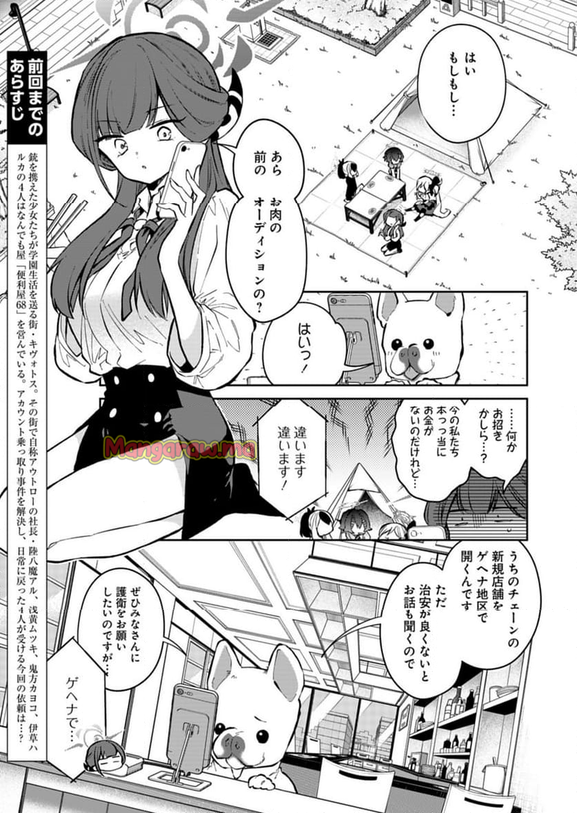 ブルーアーカイブ 便利屋68業務日誌 - 第24話 - Page 1