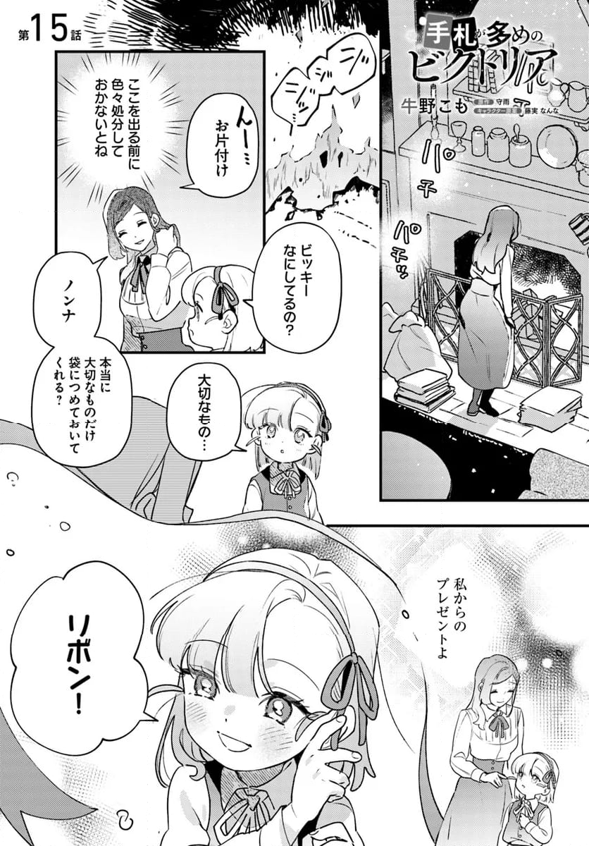 手札が多めのビクトリア - 第15.1話 - Page 1