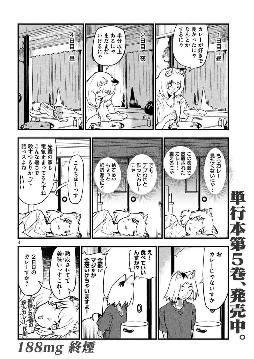 ヤニねこ - 第187話 - Page 4