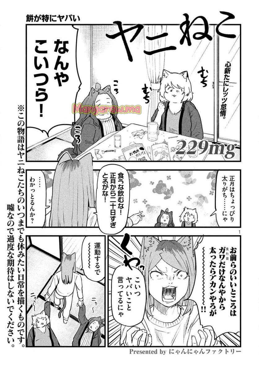 ヤニねこ - 第229話 - Page 1