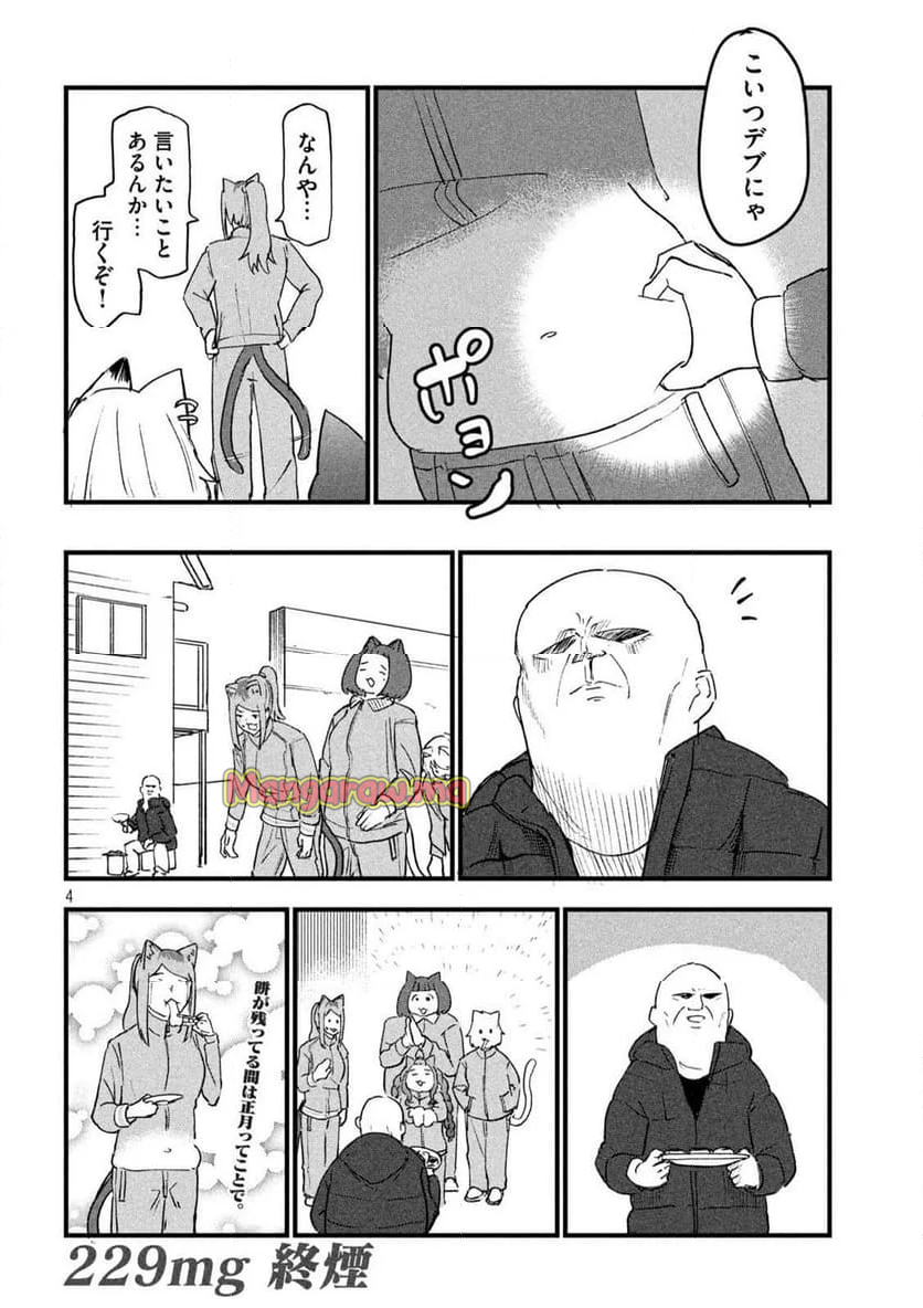 ヤニねこ - 第229話 - Page 4