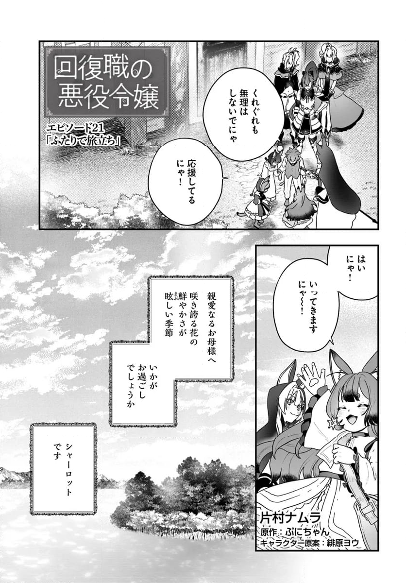 回復職の悪役令嬢 - 第21話 - Page 1