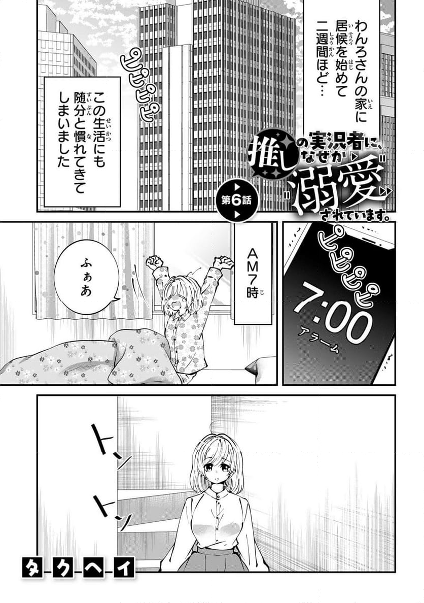 推しの実況者に、なぜか溺愛されています。 - 第6話 - Page 1