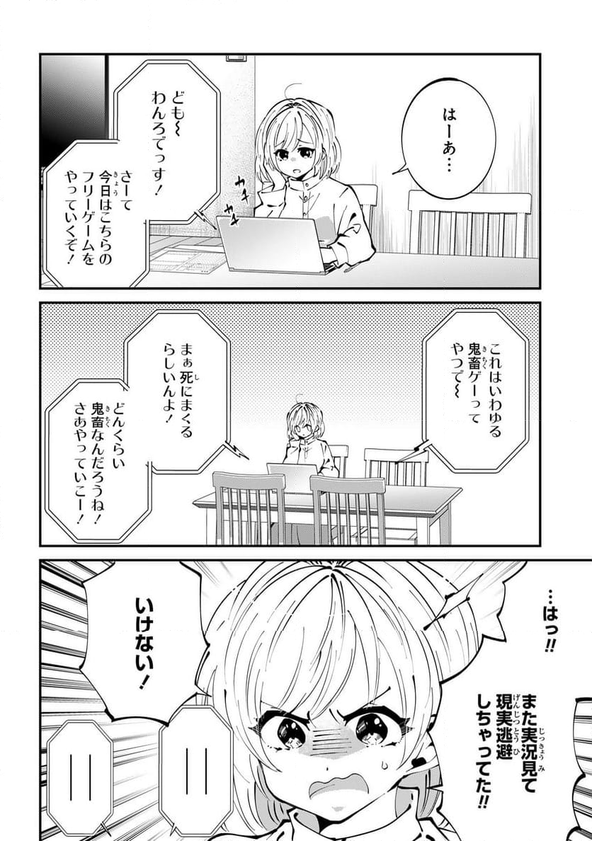 推しの実況者に、なぜか溺愛されています。 - 第6話 - Page 12