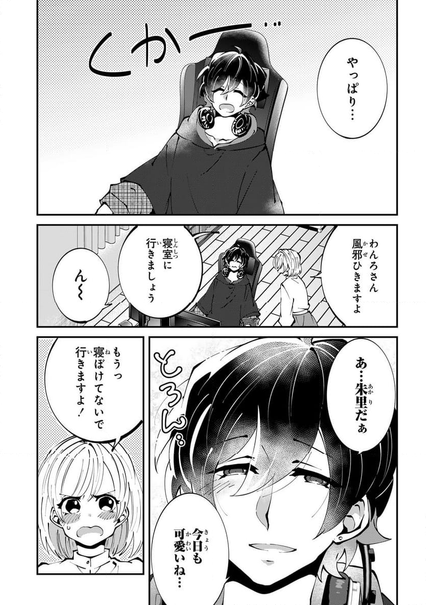 推しの実況者に、なぜか溺愛されています。 - 第6話 - Page 3