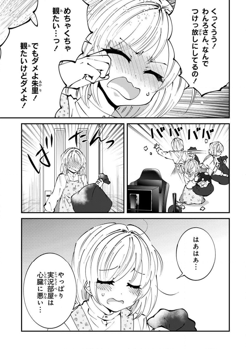 推しの実況者に、なぜか溺愛されています。 - 第6話 - Page 7