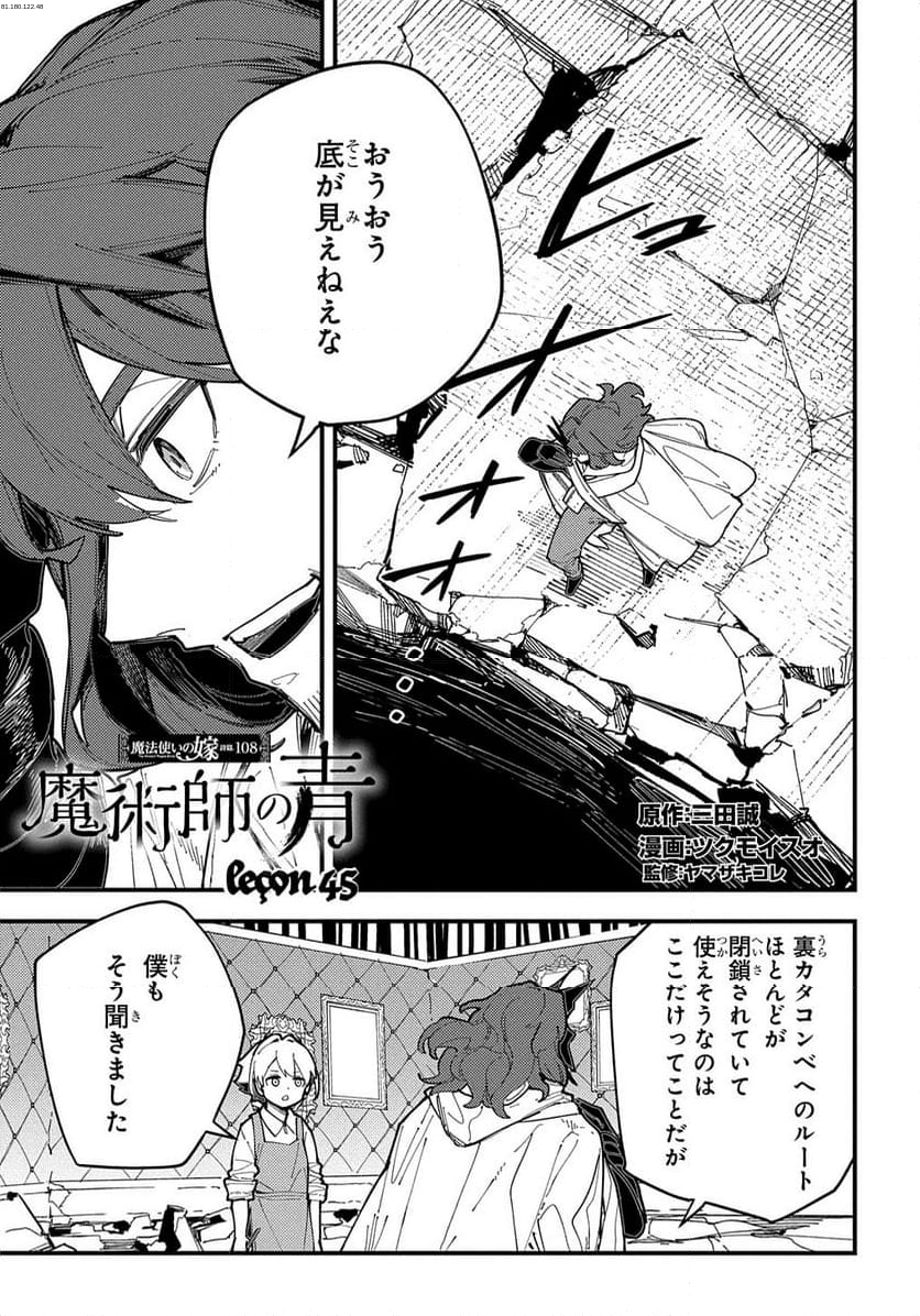 魔法使いの嫁 詩篇.108　魔術師の青 - 第45話 - Page 1