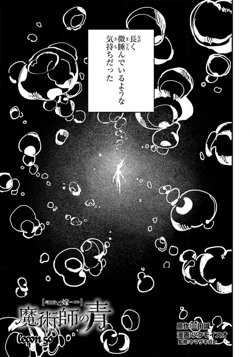 魔法使いの嫁 詩篇.108　魔術師の青 - 第50話 - Page 1