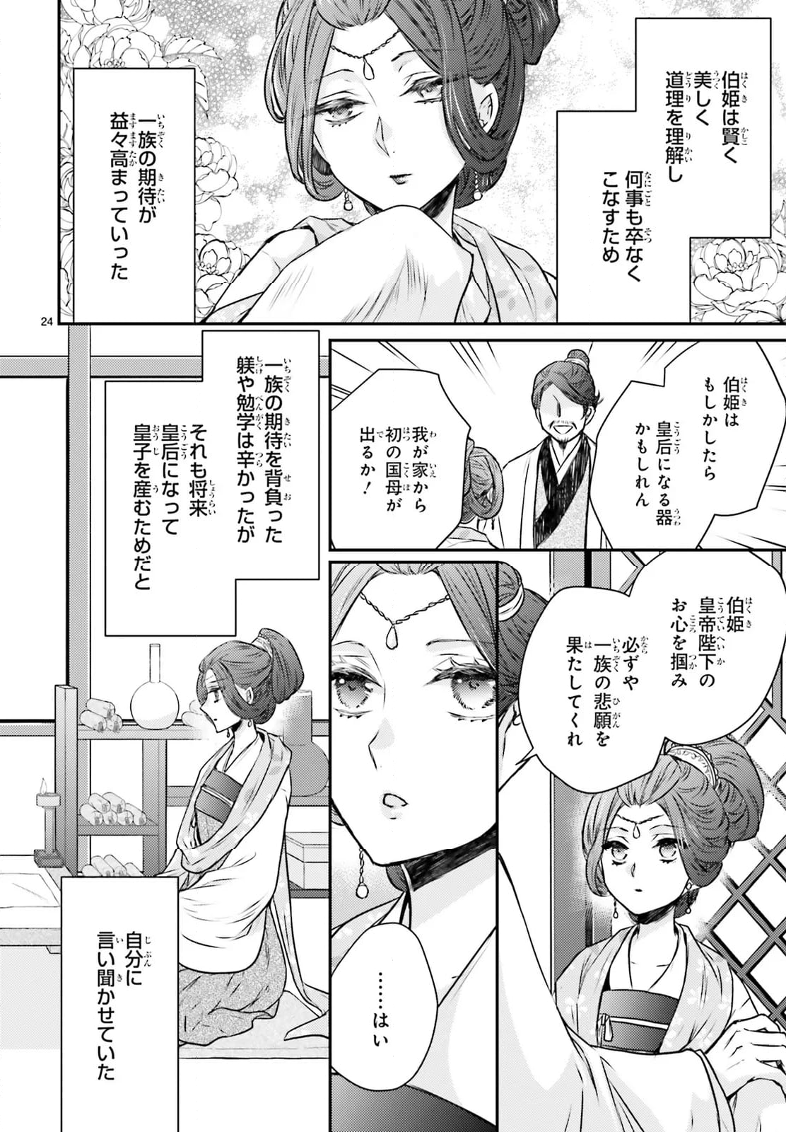 月華国奇医伝 - 第53話 - Page 24