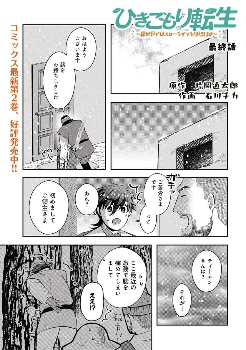 ひきこもり転生～異世界ではスローライフを目指します～ - 第19話 - Page 1