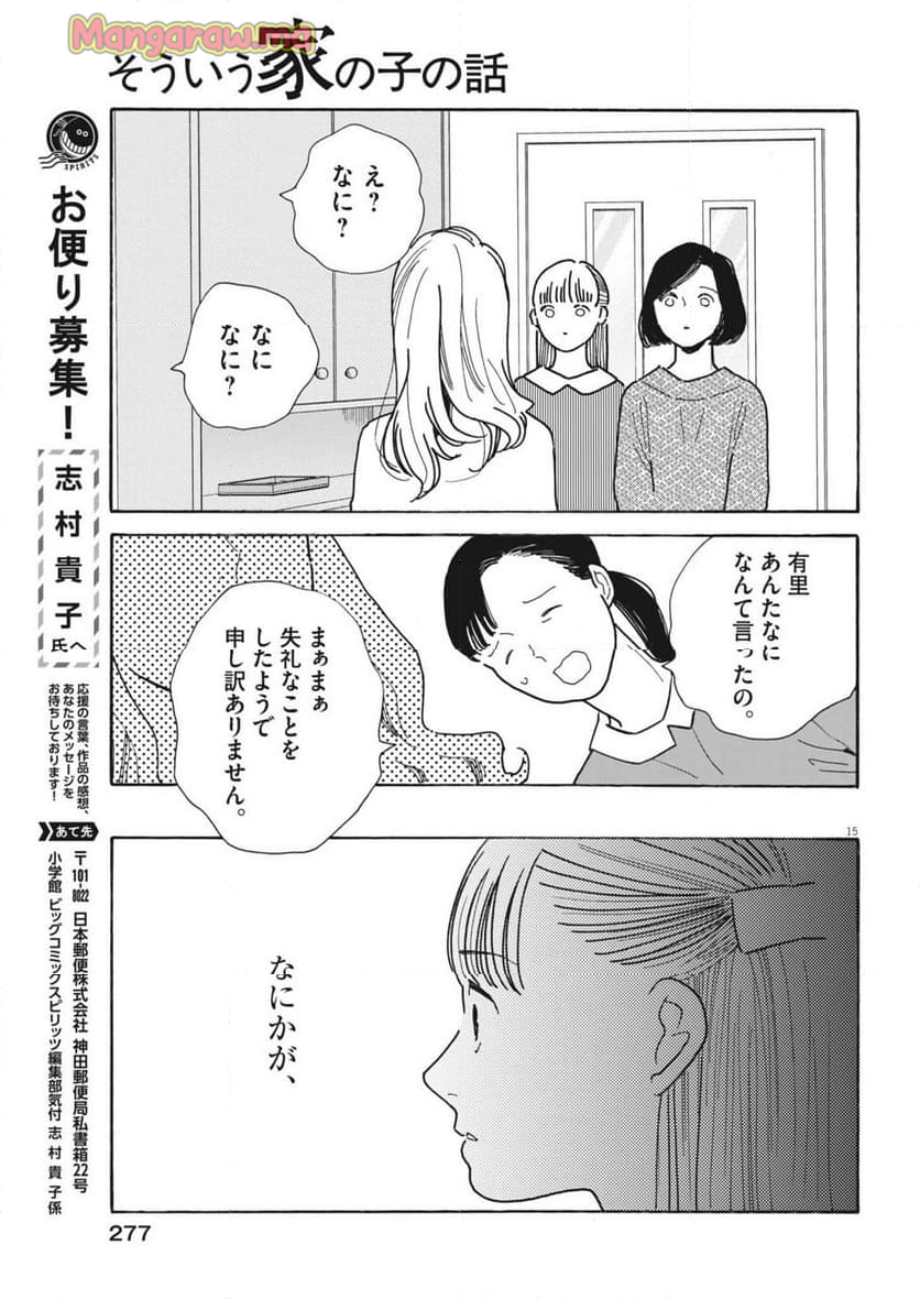 そういう家の子の話 - 第6話 - Page 15