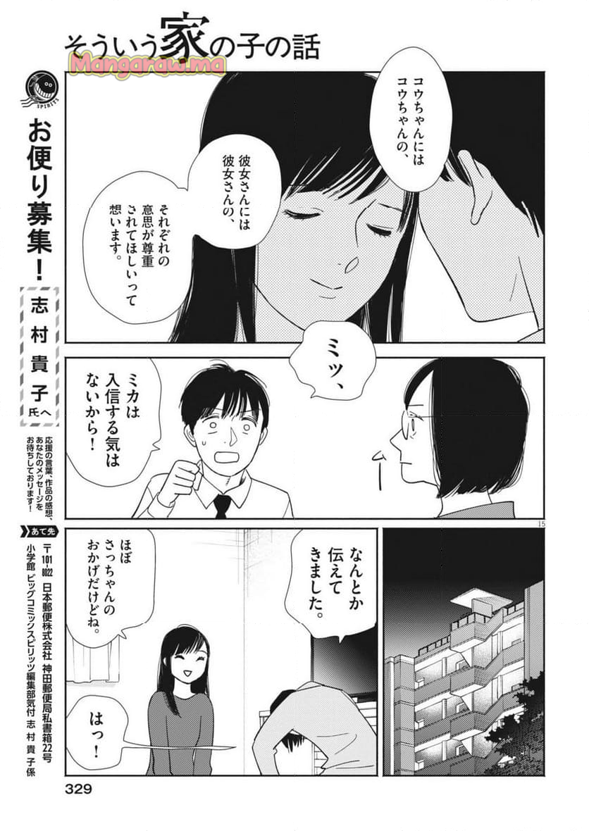 そういう家の子の話 - 第7話 - Page 15