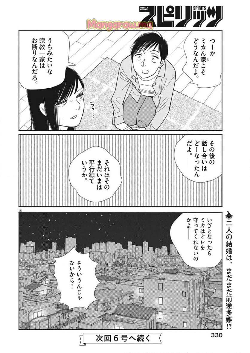 そういう家の子の話 - 第7話 - Page 16