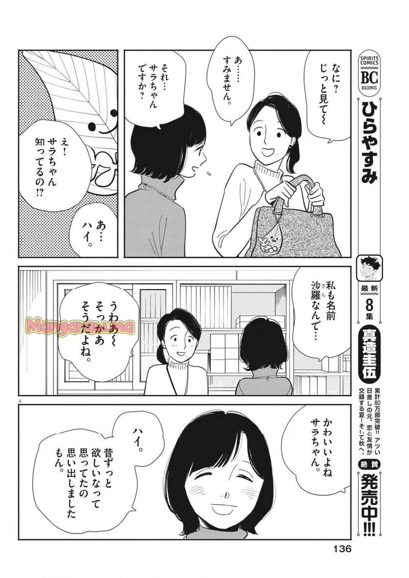 そういう家の子の話 - 第8話 - Page 4