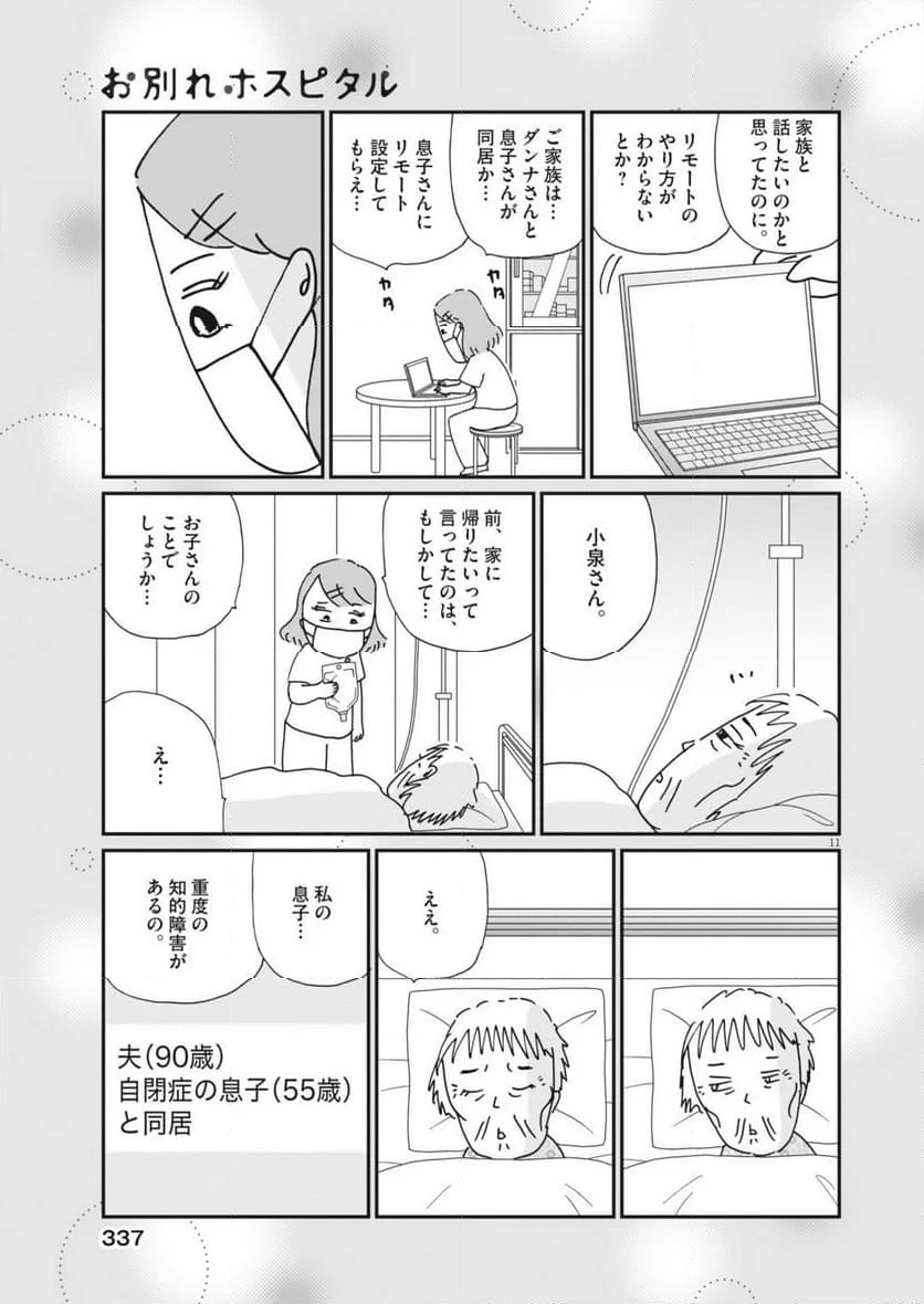 お別れホスピタル - 第78話 - Page 11