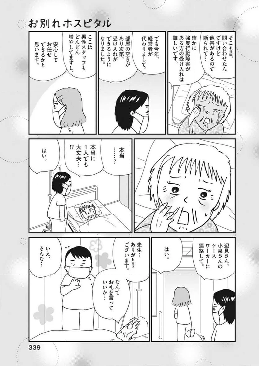 お別れホスピタル - 第78話 - Page 13