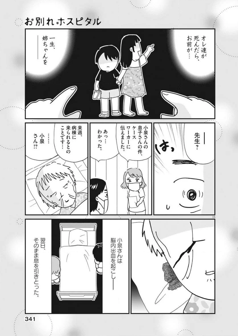 お別れホスピタル - 第78話 - Page 15