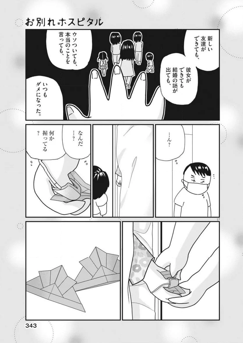 お別れホスピタル - 第78話 - Page 17