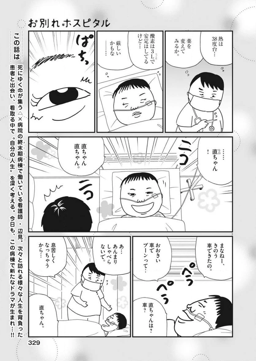 お別れホスピタル - 第78話 - Page 3