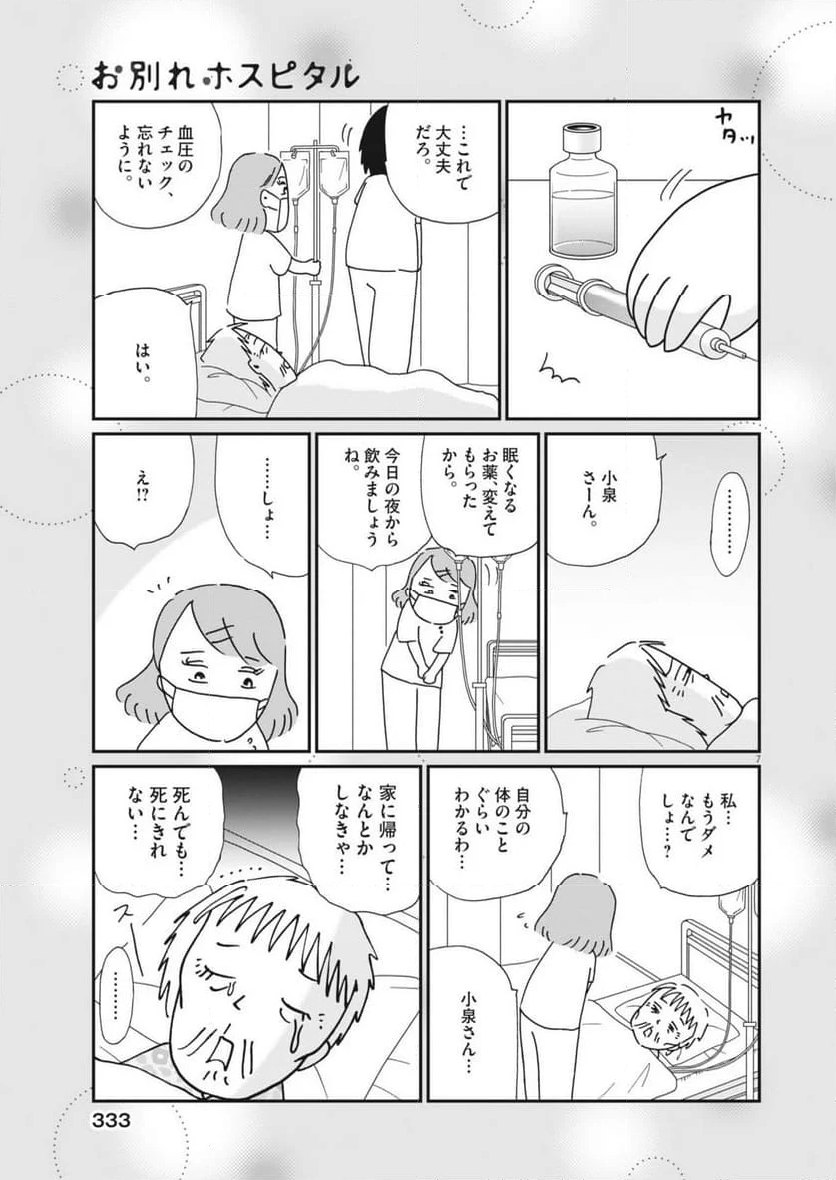 お別れホスピタル - 第78話 - Page 7