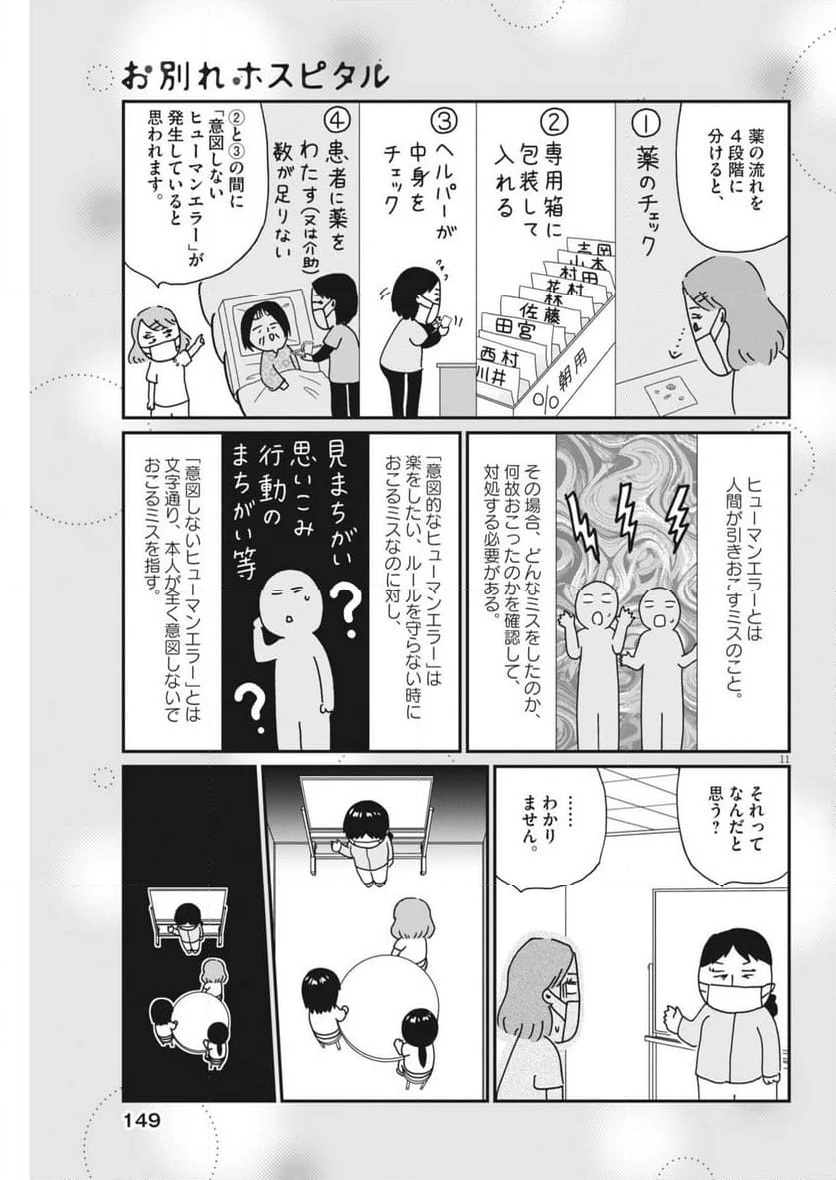 お別れホスピタル - 第79話 - Page 11