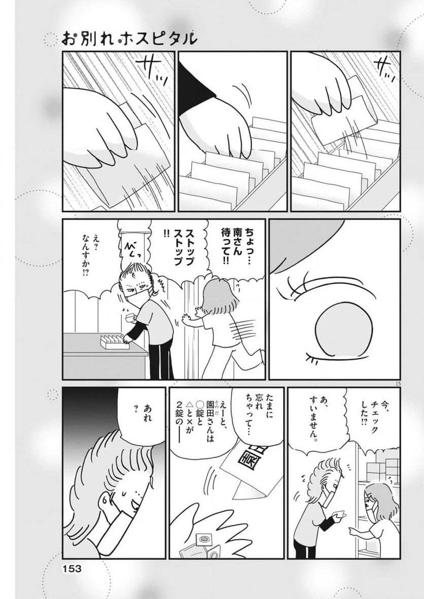 お別れホスピタル - 第79話 - Page 15