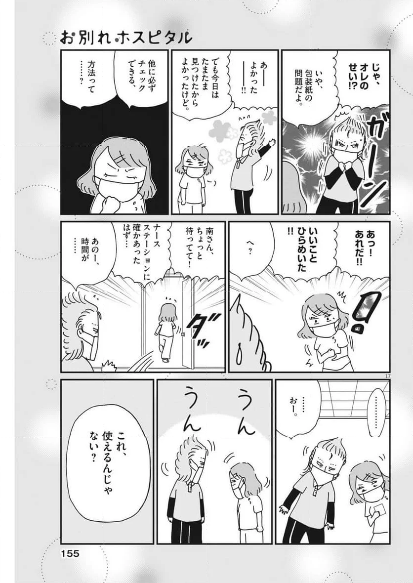 お別れホスピタル - 第79話 - Page 17