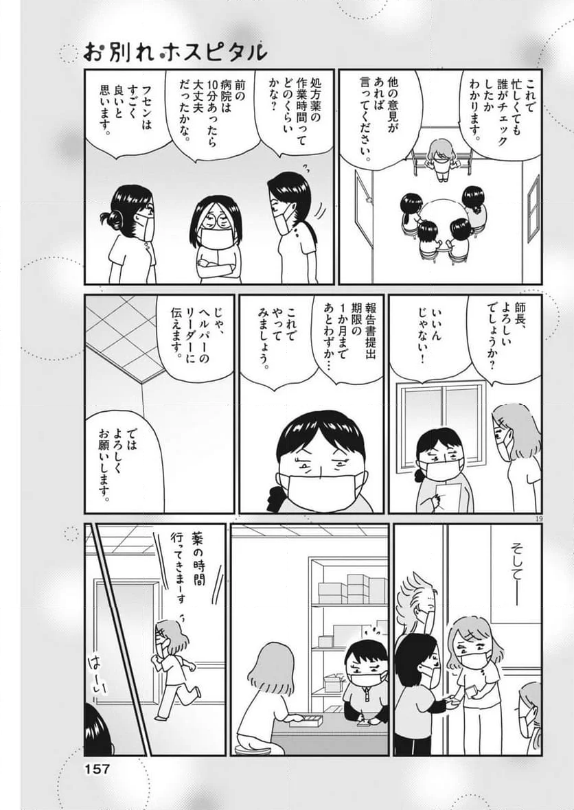 お別れホスピタル - 第79話 - Page 19