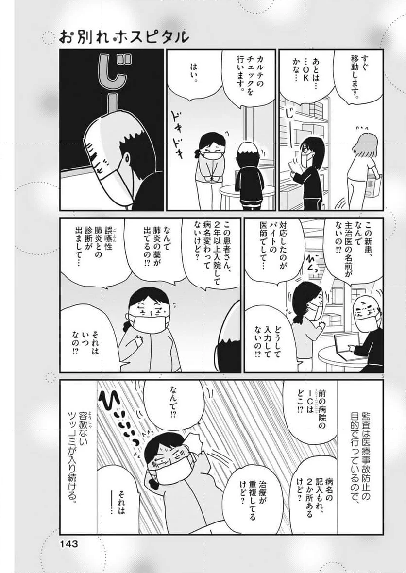 お別れホスピタル - 第79話 - Page 5