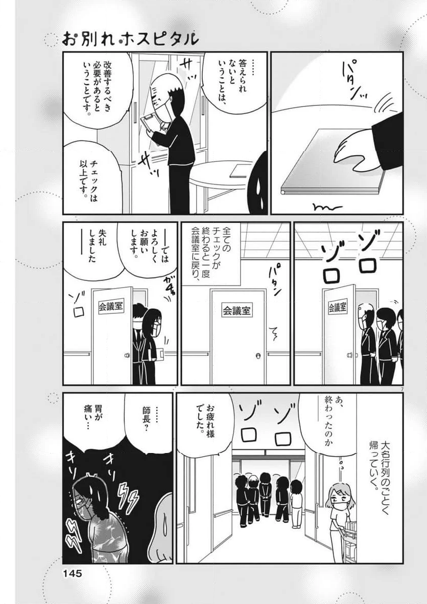 お別れホスピタル - 第79話 - Page 7