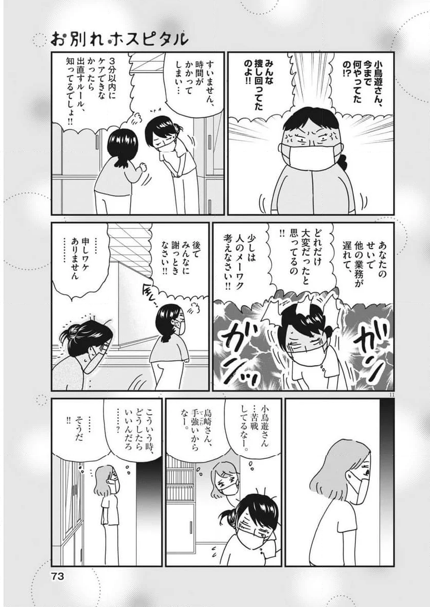 お別れホスピタル - 第80話 - Page 11