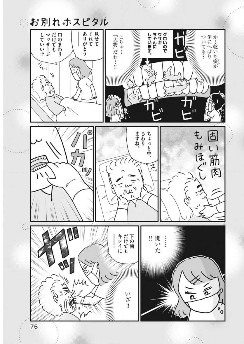 お別れホスピタル - 第80話 - Page 13