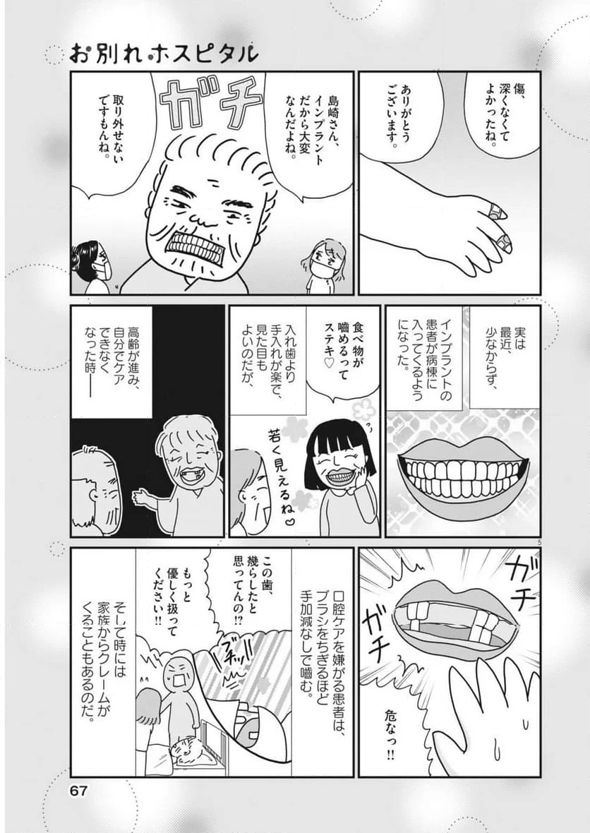 お別れホスピタル - 第80話 - Page 5