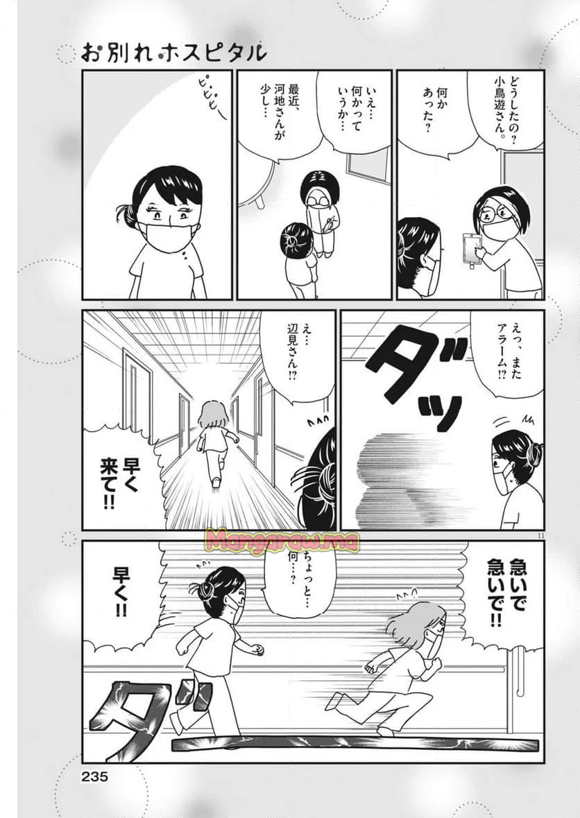 お別れホスピタル - 第81話 - Page 11