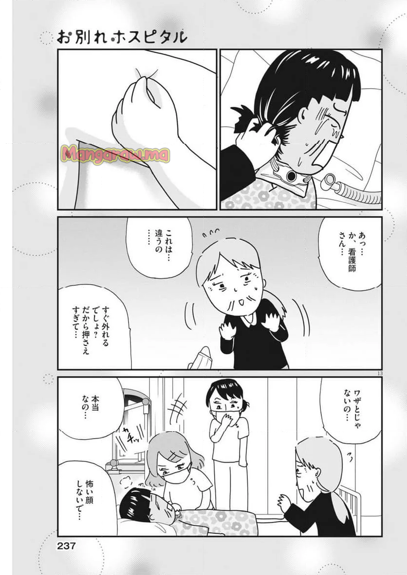 お別れホスピタル - 第81話 - Page 13