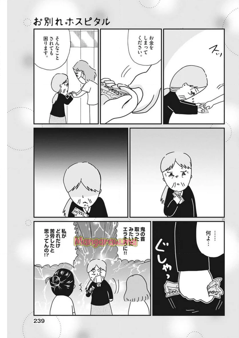 お別れホスピタル - 第81話 - Page 15