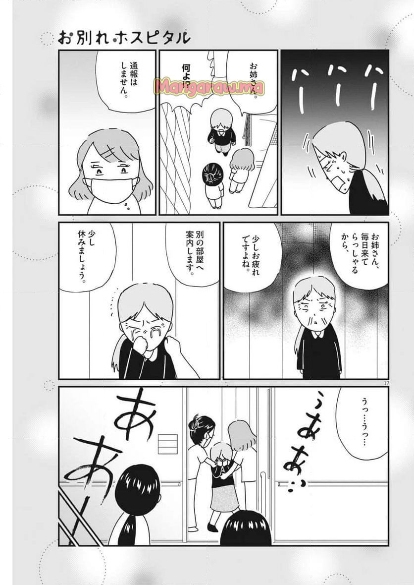 お別れホスピタル - 第81話 - Page 17