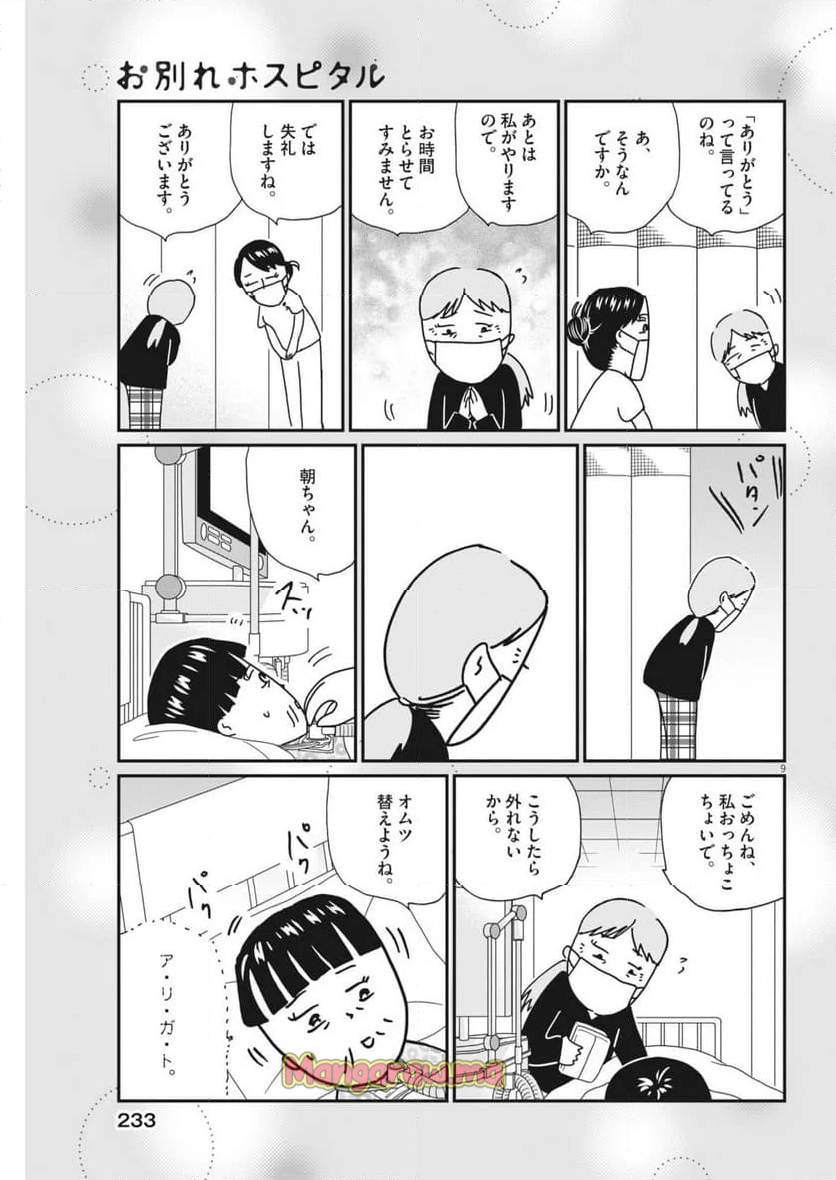 お別れホスピタル - 第81話 - Page 9