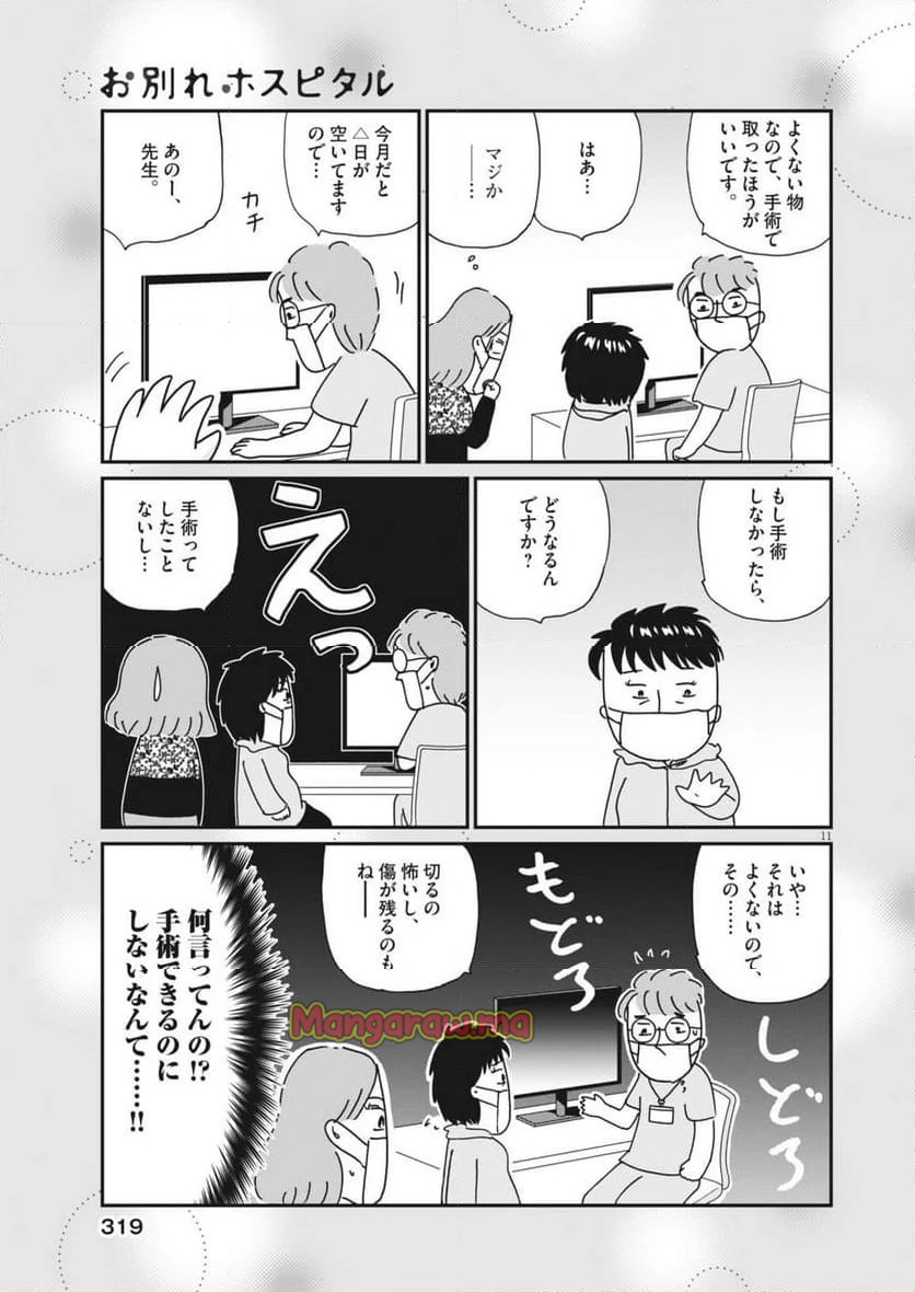 お別れホスピタル - 第82話 - Page 11