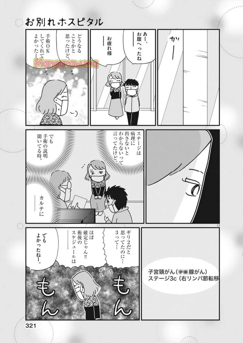 お別れホスピタル - 第82話 - Page 13