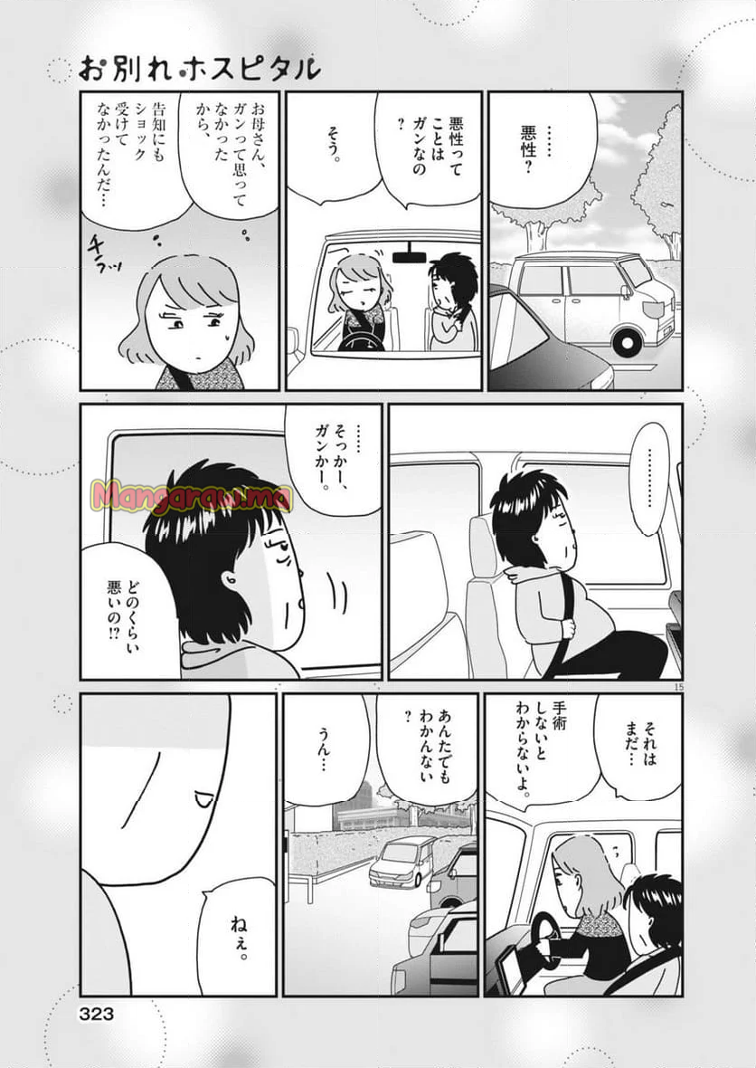 お別れホスピタル - 第82話 - Page 15