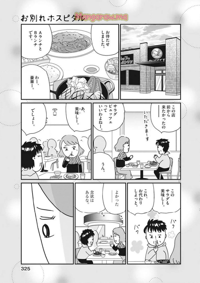 お別れホスピタル - 第82話 - Page 17